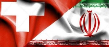 راه اندازی کانال تجاری ایران ـ سوئیس